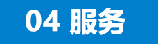 <b>成交只是开始,</b>无忧服务